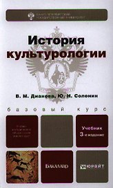 История культурологии : учебник для бакалавров / 3-е изд. испр. и доп.