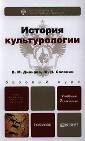 История культурологии : учебник для бакалавров / 3-е изд. испр. и доп.