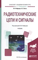 Радиотехнические цепи и сигналы. Учебник для академического бакалавриата