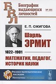 Шарль Эрмит. 1822-1901. Математик, педагог, историк науки - 0
