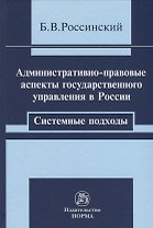 Административно-правовые аспекты. Системные подходы
