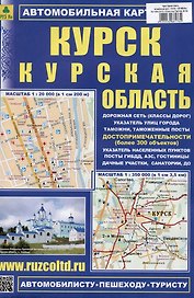 Курск. Курская область. Автомобильная карта
