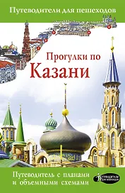 Прогулки по Казани