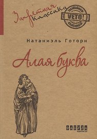 Алая буква