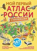 Мой первый атлас России с наклейками - 0
