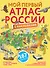 Мой первый атлас России с наклейками - 0