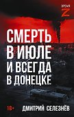 Смерть в июле и всегда в Донецке - 0