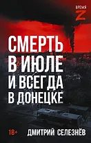 Смерть в июле и всегда в Донецке