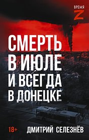 Смерть в июле и всегда в Донецке