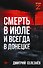 Смерть в июле и всегда в Донецке - 0