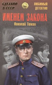 Именем закона