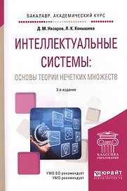 Интеллектуальные системы основы теории нечетких множеств Уч. пос. (БакалаврАК) (2 изд.) Назаров