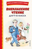 Внеклассное чтение для 4-го класса (с ил.) - 0