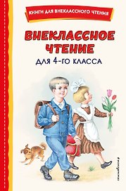 Внеклассное чтение для 4-го класса (с ил.)
