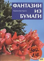 Фантазии из бумаги