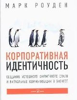 Корпоративная идентичность : Создание успешного фирменного стиля и визуальные коммуникации в бизнесе