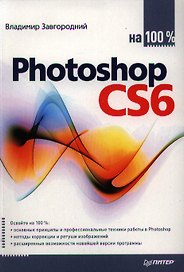 Photoshop CS6 на 100%