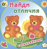 Медвежата. Найди отличия с наклейками