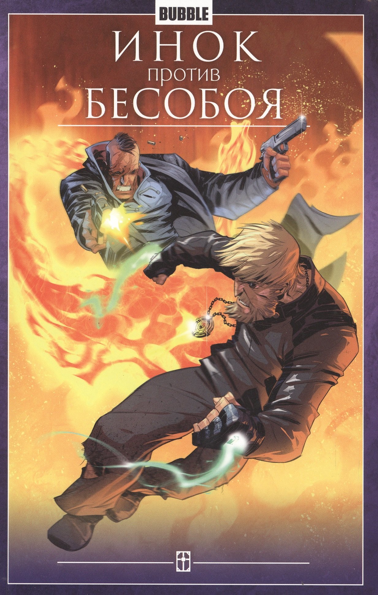 

Инок против Бесобоя. Книга комиксов