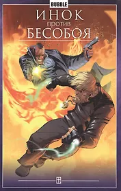 Инок против Бесобоя. Книга комиксов