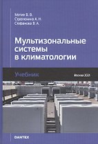 Мультизональные системы в климатологии. Учебник