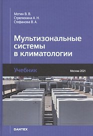 Мультизональные системы в климатологии. Учебник