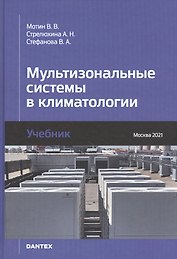 Мультизональные системы в климатологии. Учебник