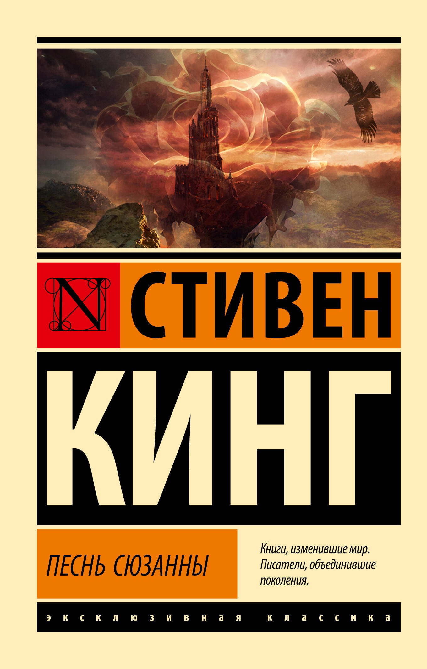 

Песнь Сюзанны: из цикла "Темная Башня"