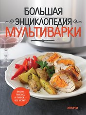 Большая энциклопедия мультиварки