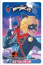 Леди Баг и Супер-Кот. Комикс. Котоклизм