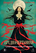 Предначертанная. Часть первая. Роман