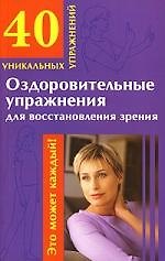 Оздоровительные упражнения для восстановления зрения: 40 уникальных упражнений