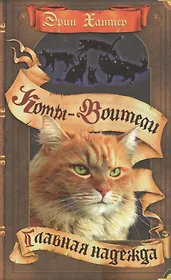 Главная надежда