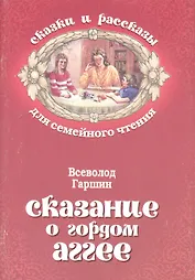 Сказание о гордом Аггее (мСкРасСемЧт) Гаршин
