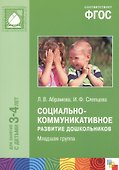 ФГОС Социально-коммуникативное развитие дошкольников. Младшая группа (3-4 года) - 0