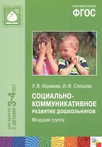 ФГОС Социально-коммуникативное развитие дошкольников. Младшая группа (3-4 года)