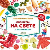 Обо всём на свете. Фотокнига - 0