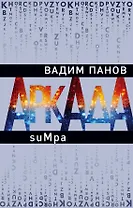 Аркада. Эпизод второй. suMpa