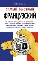 Самый быстрый французский: учеб. пособие