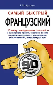 Самый быстрый французский: учеб. пособие