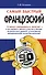 Самый быстрый французский: учеб. пособие - 0