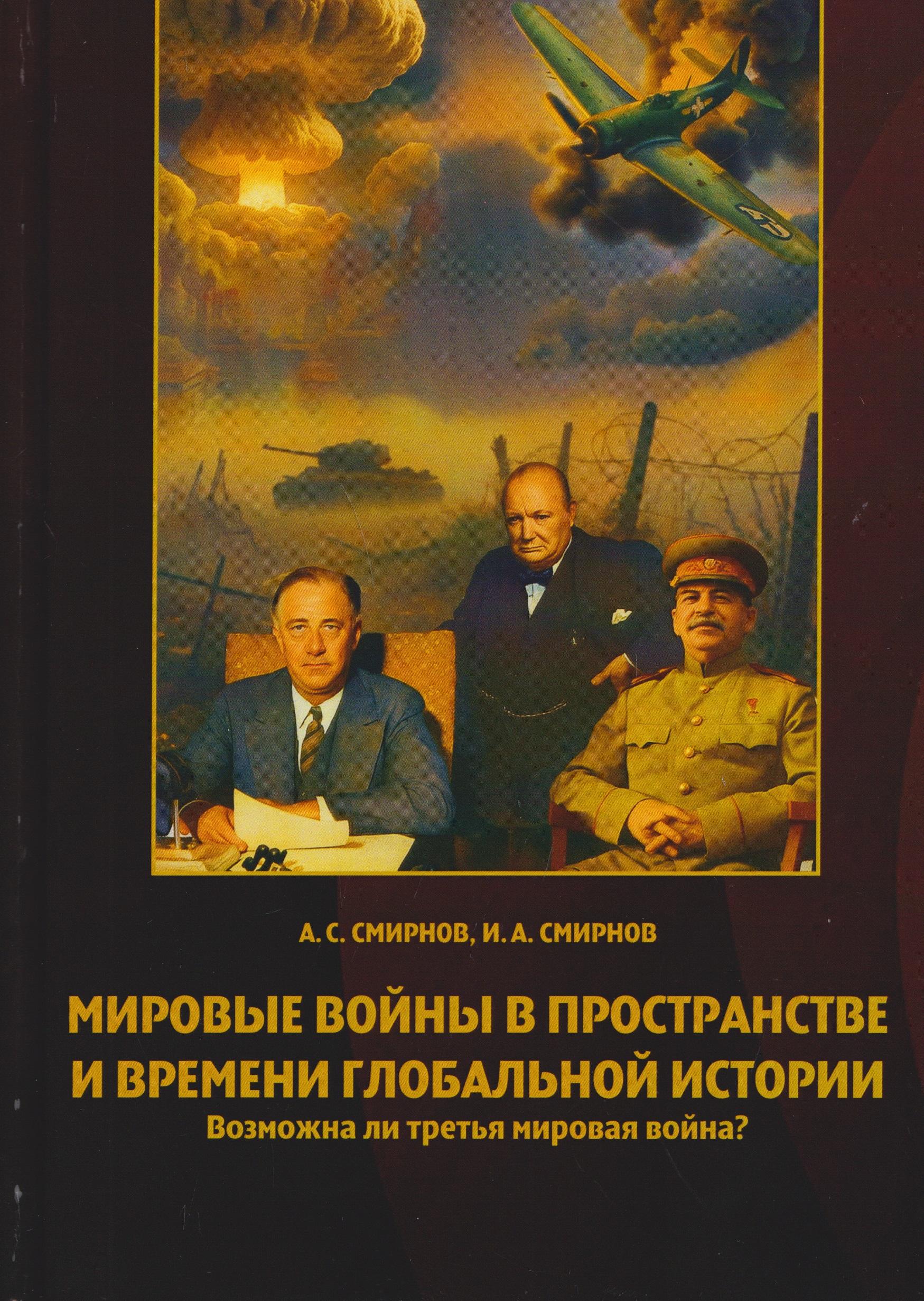Обложка книги «Мировые войны в пространстве и времени глобальной истории. Возможна ли третья мировая война?»