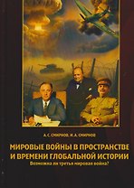 Мировые войны в пространстве и времени глобальной истории. Возможна ли третья мировая война?