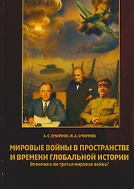 Мировые войны в пространстве и времени глобальной истории. Возможна ли третья мировая война?