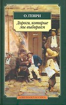 Дороги, которые мы выбираем: Рассказы