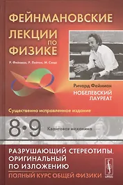 Фейнмановские лекции по физике: Т.8,9: Квантовая механика. Пер. с англ. / Т.8,9. Изд.9