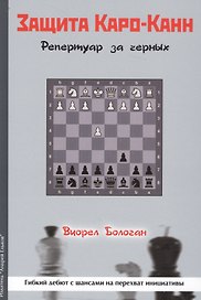 Защита Каро-Канн Репертуар за черных (Бологан)