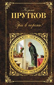 Зри в корень!