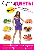 Все самые популярные диеты в одной книге