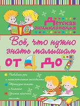 Всё, что нужно знать малышам от 4 до 7 лет: детская энциклопедия